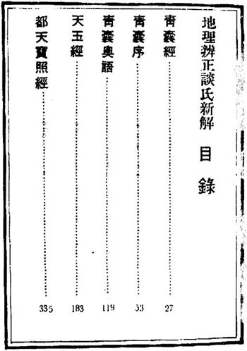 谈养吾《地理辨正谈氏新解（古本）》