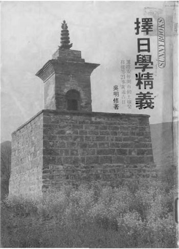 吴明修《择日学精义》