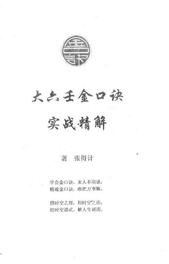 张得计《大六壬金口诀实战精解》