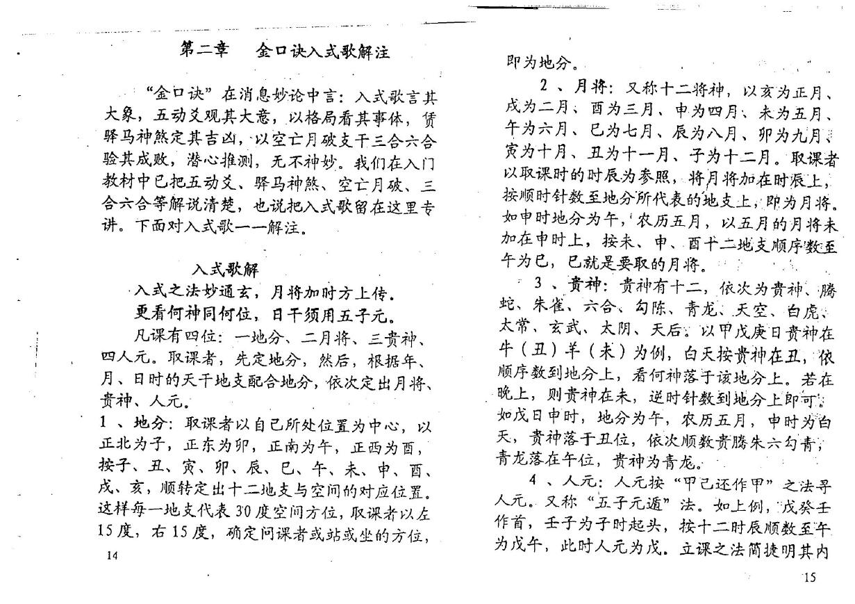 张得计《大六壬神课金口诀分类解断》 易学 第6张-