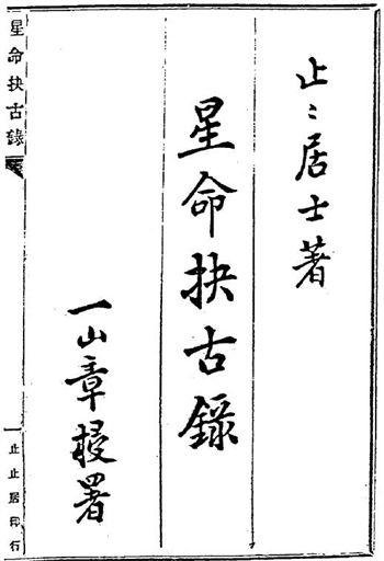 止止居士《星命抉古录(星命决古录)》