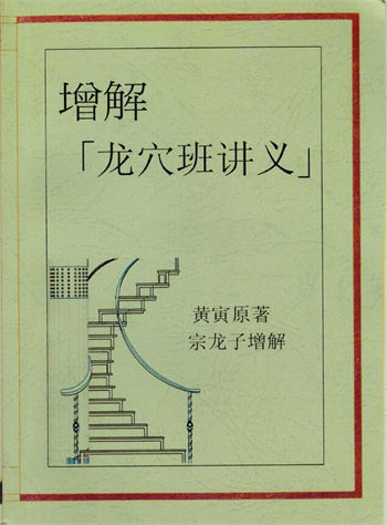 宗龙子增解《增解龙穴班讲义黄寅原著》