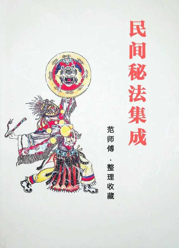 范师傅民间秘法集成
