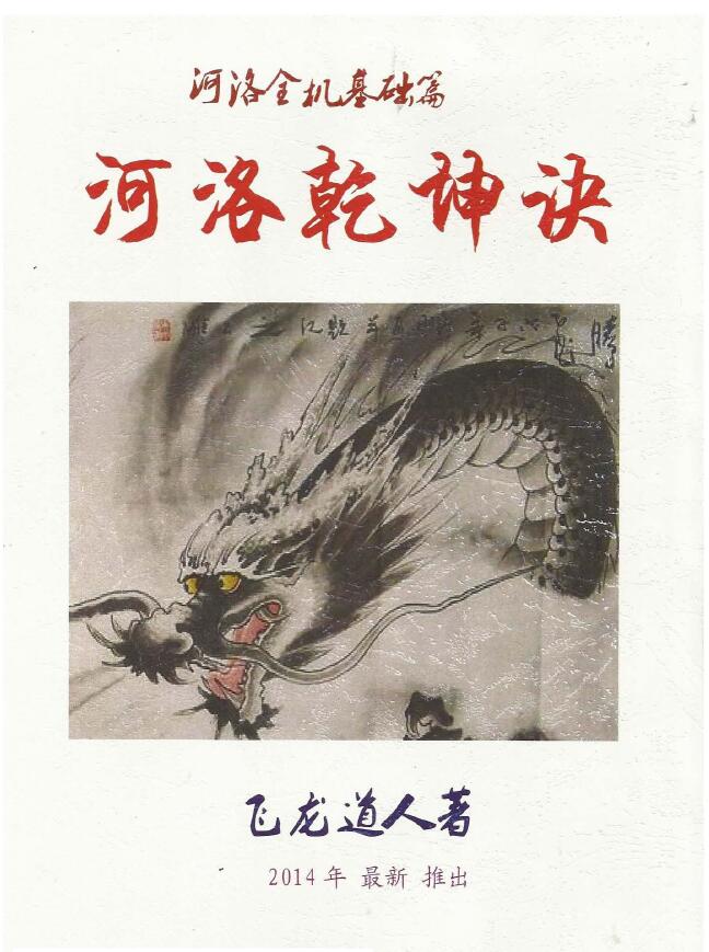 飞龙道人《河洛乾坤诀》