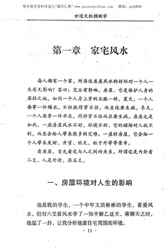青乌居士《世道天机预测学》 堪舆阳宅 第2张-