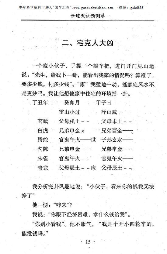 青乌居士《世道天机预测学》 堪舆阳宅 第4张-