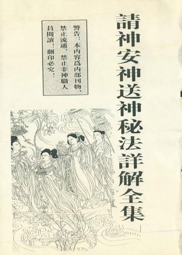 请神安神送神秘法详解全集
