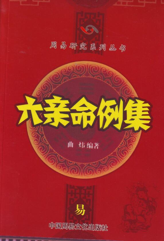 曲炜《六亲命例集》
