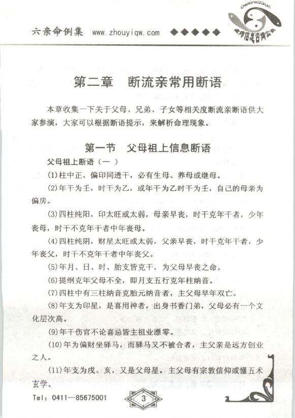 曲炜《六亲命例集》 八字命理 第4张-