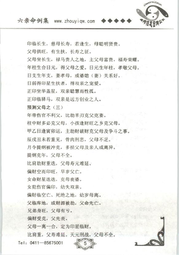 曲炜《六亲命例集》 八字命理 第5张-