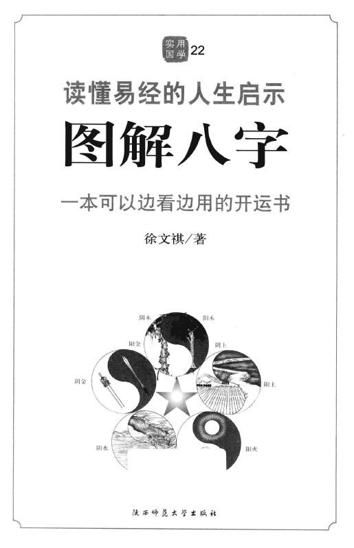 徐文祺《图解八字  读懂易经的人生启示》