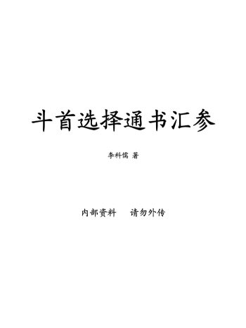 李科儒《斗首选择通书汇参》(古本)
