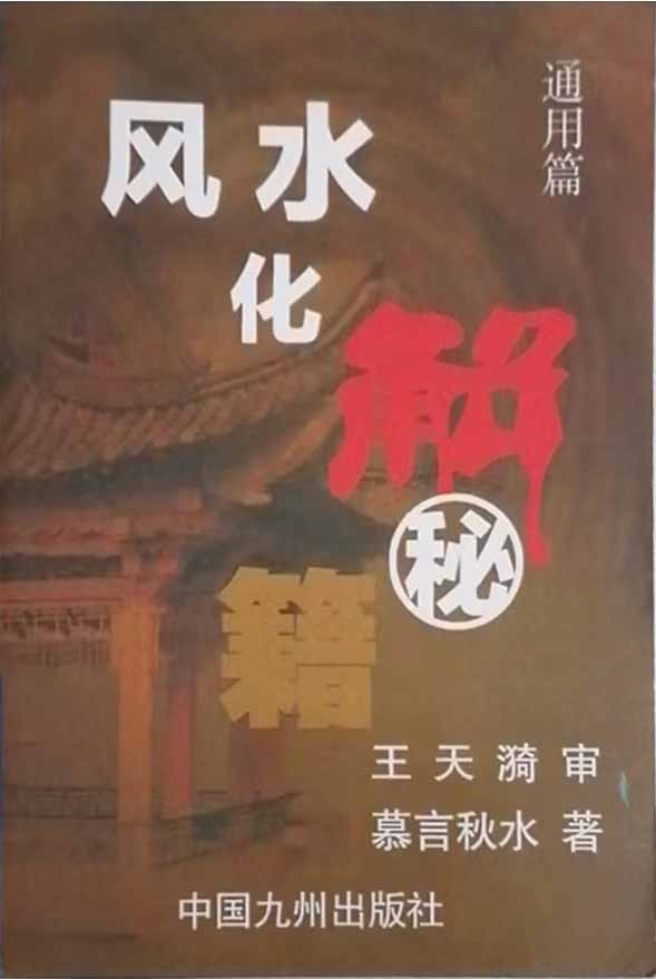 慕言秋水《风水化解秘籍》通用篇