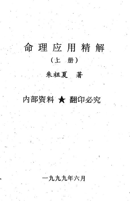 朱祖夏《命理应用精解》上下两册