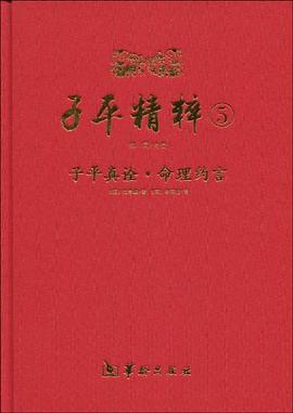 子平精粹5:子平真诠·命理约言 郑同点校