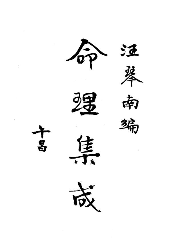 《命理集成》民国时期 汪琴南编 全四册