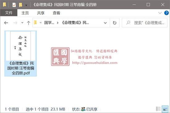 《命理集成》民国时期 汪琴南编 全四册 八字命理 第1张-