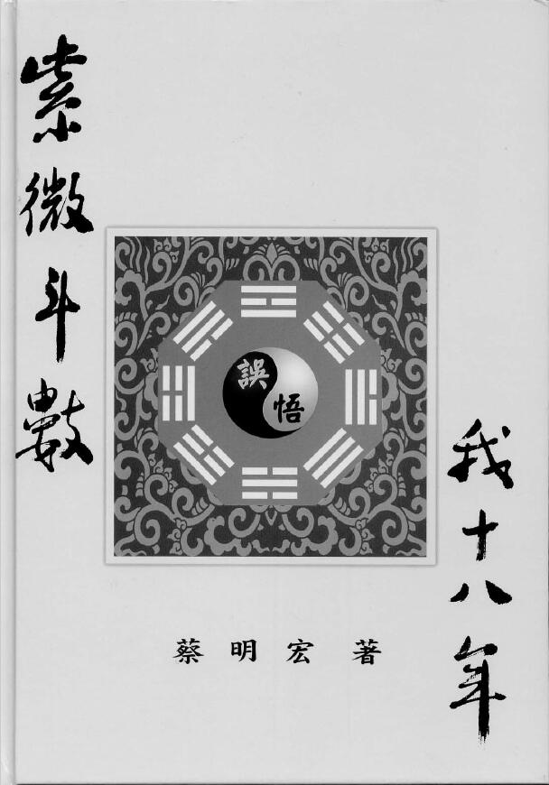 蔡明宏《紫微斗数悟我十八年》【清晰原版】