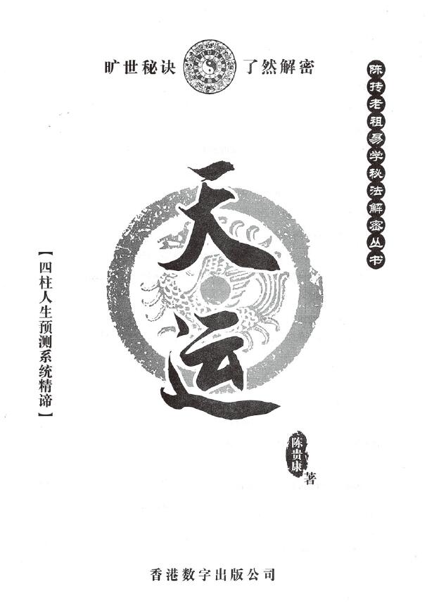 陈贵康 陈抟老祖秘法丛书《天运》四柱八字实战预测化解书籍