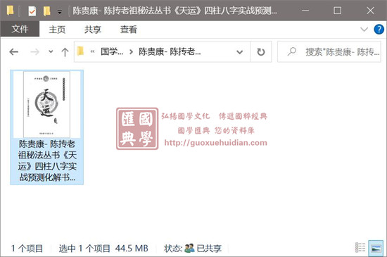 陈贵康 陈抟老祖秘法丛书《天运》四柱八字实战预测化解书籍 八字命理 第1张-