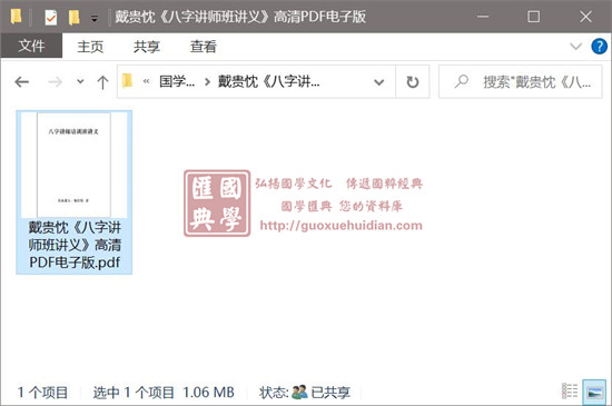 戴贵忱《八字讲师班讲义》高清版 八字命理 第1张-