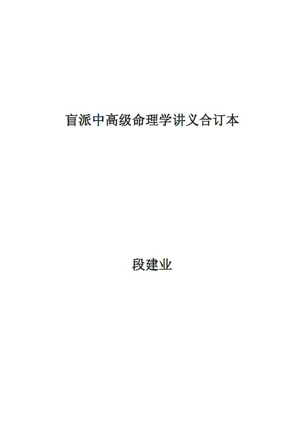 段建业《盲派中高级命理学讲义合订本》