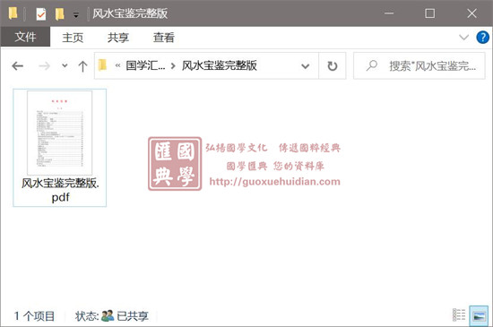 风水资料《风水宝鉴》完整版 堪舆阳宅 第1张-
