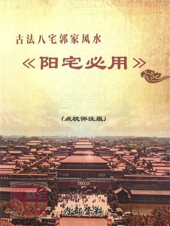 郭平八宅之《阳宅必用》