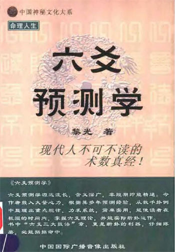 中国神秘文化大系：黎光《六爻预测学》