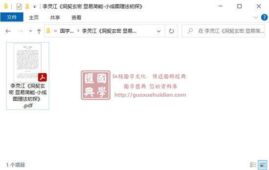 李灵江《洞契玄密 显易简能-小成图理法初探》 易学 第1张-