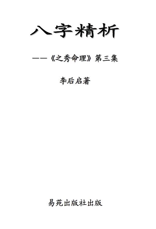 李后启《八字精析—之秀命理第三集》
