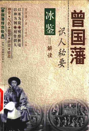马道宗注释《曾国藩识人秘要冰鉴解读》