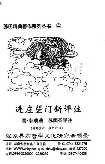 苏国圣《进庄望门断评注》 晋·郭璞原著