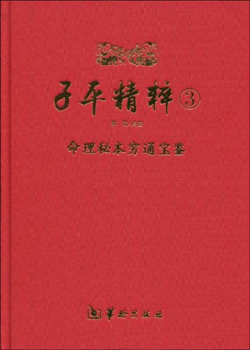 子平精粹3:命理秘本穷通宝鉴 郑同点校