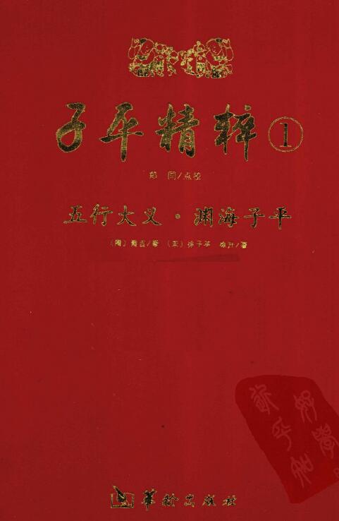 子平精粹1:渊海子平·五行大义 郑同点校