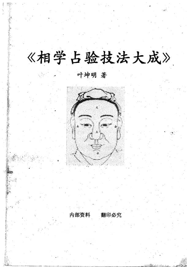 相法书籍:叶坤明《相学占验技法大成》