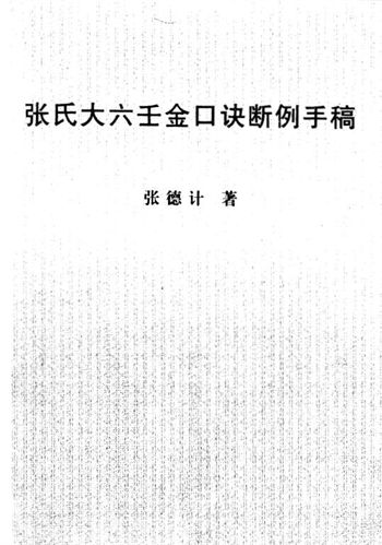 张德计《张氏大六壬金口诀断例手稿》