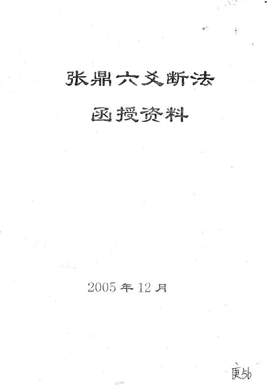 张鼎《六爻断法函授资料》