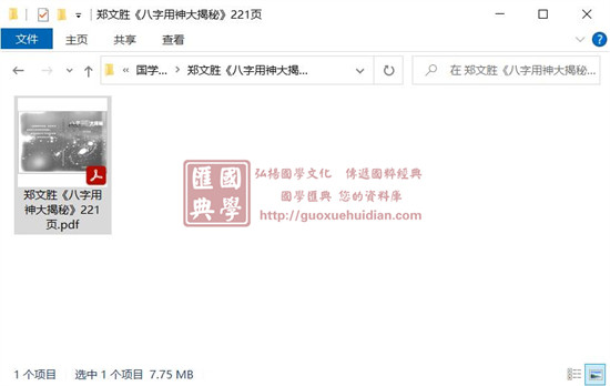 郑文胜《八字用神大揭秘》 八字命理 第1张-