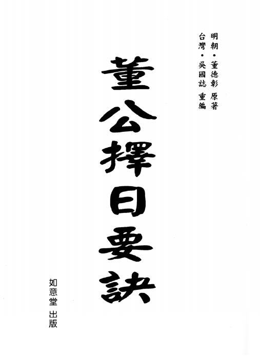 董德彰《董公择日要诀》