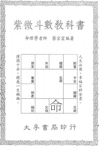 蔡宗宏《紫微斗数教科书》