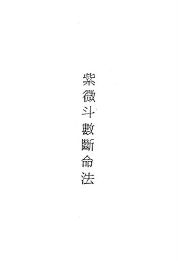 陈锦辉《紫微斗数断命法》