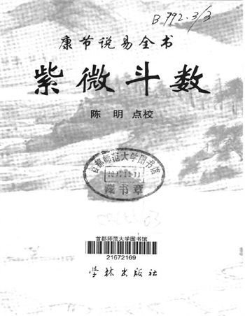 陈明点校《康节说易全书紫微斗数》