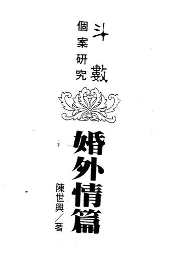 陈世兴《斗数个案研究婚外情篇》