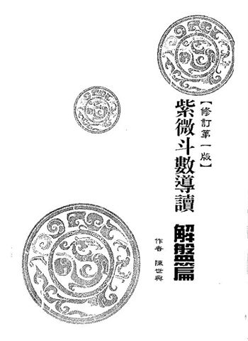 陈世兴《紫微斗数导读解盘篇》