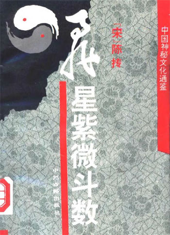 陈抟《飞星紫微斗数》