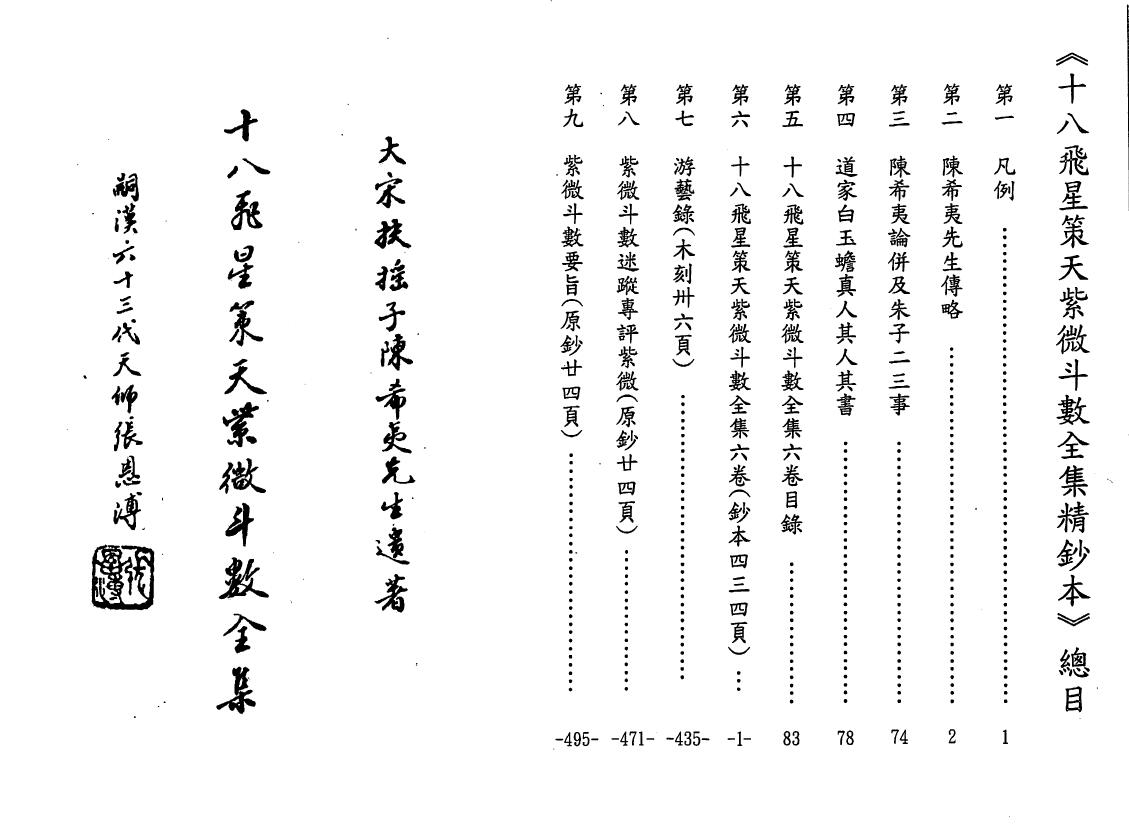 陈希夷著 黄家骋校《十八飞星策天紫微斗数全集》精钞本 易学 第1张-