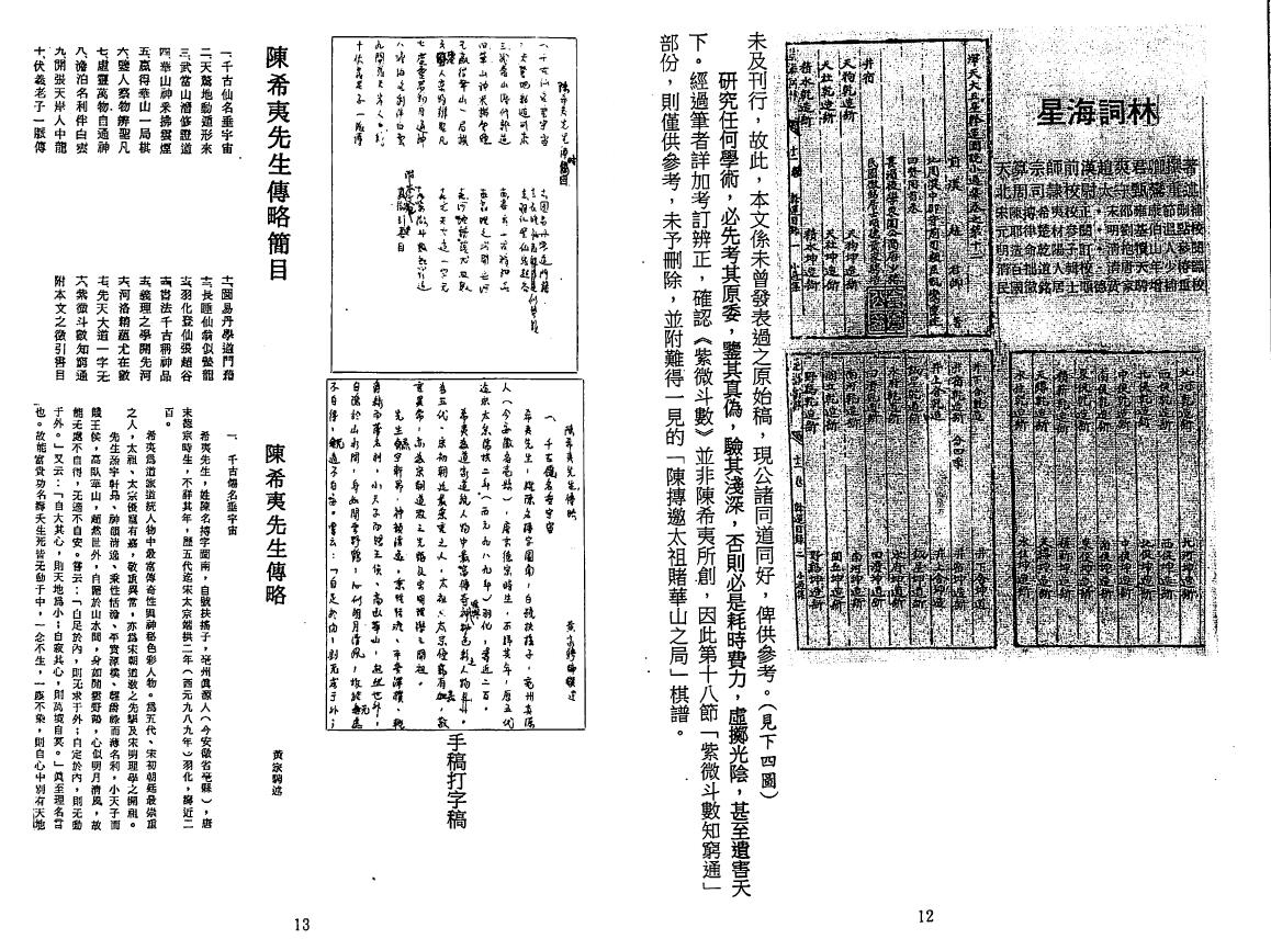 陈希夷著 黄家骋校《十八飞星策天紫微斗数全集》精钞本 易学 第5张-