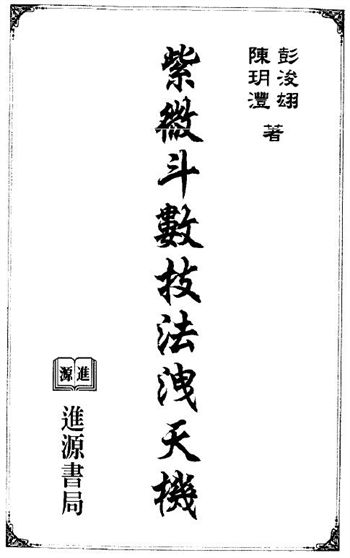 陈玥澧 彭浚翃《紫微斗数技法泄天机》