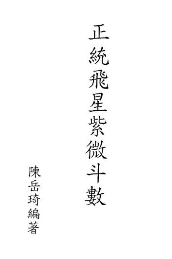 陈岳琦《正统飞星紫微斗数》(精美版)